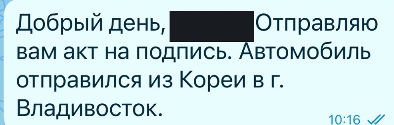Фрагмент переписки: Акт об отправке из Кореи — на подпись.