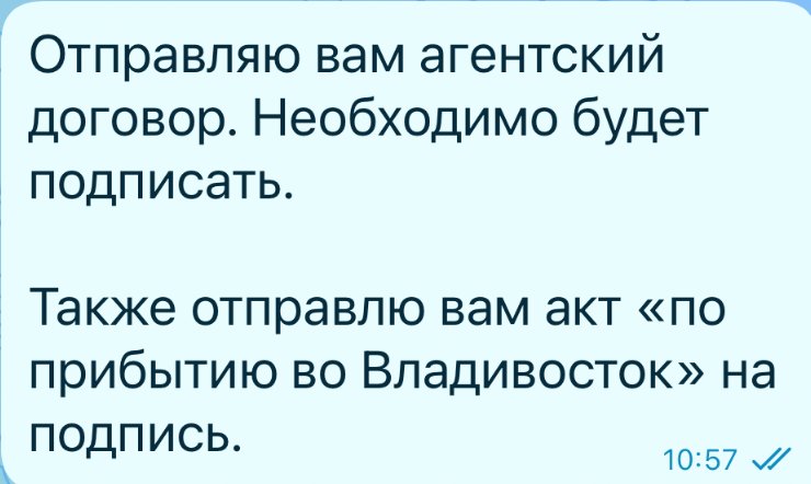 Фрагмент переписки: Договор с таможенным представителем и акт о прибытии — на подпись.