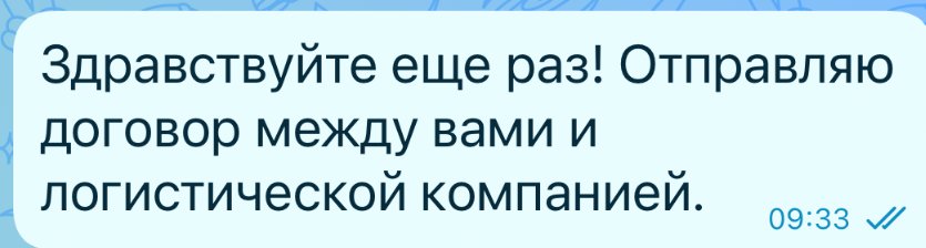 Фрагмент переписки: Договор с перевозчиком Владивосток — Казань.