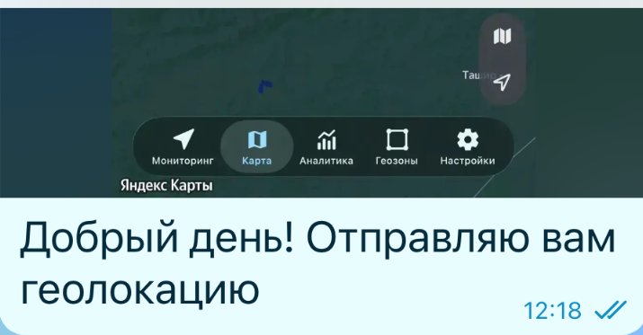 Фрагмент переписки: Геолокация машины в пути.
