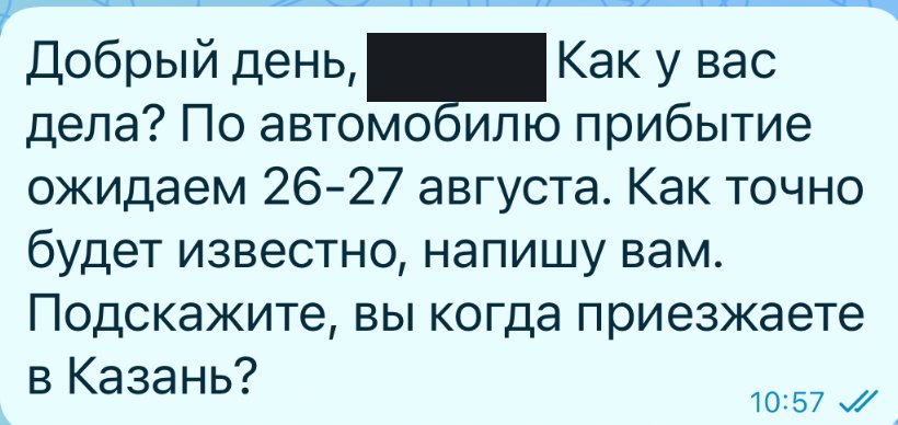 Фрагмент переписки: Прогноз прибытия в Казань — 26–27 августа.