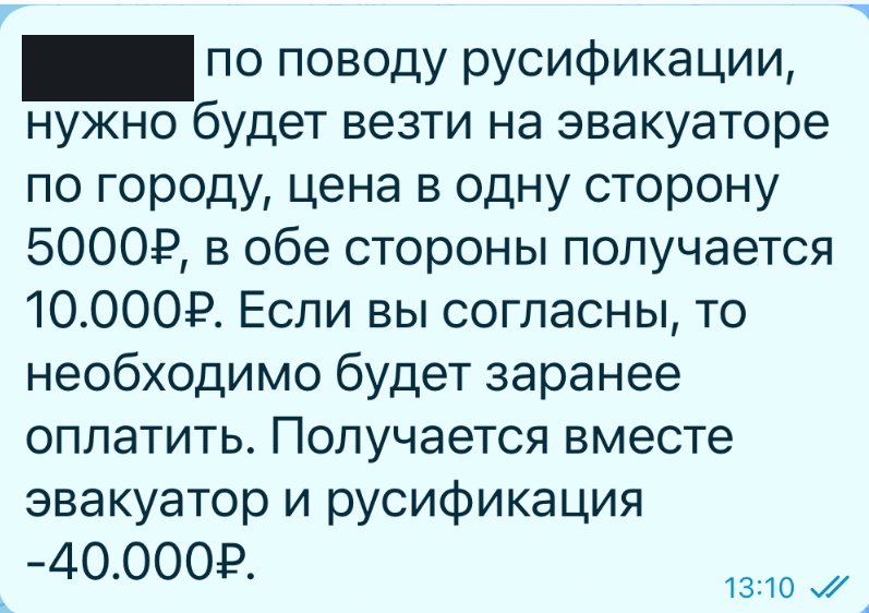 Фрагмент переписки: Предложение: русификация и эвакуатор — 40 000 ₽, на согласование.
