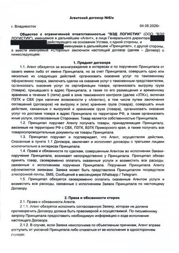Агентский договор с таможенным представителем, первая страница