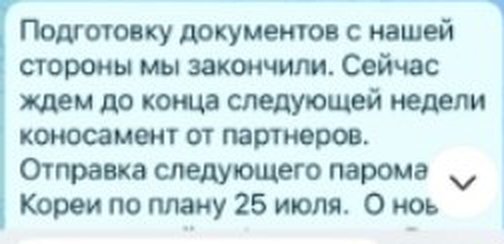 Фрагмент переписки: Документы с нашей стороны готовы, ждём коносамент; паром по плану 25 июля.