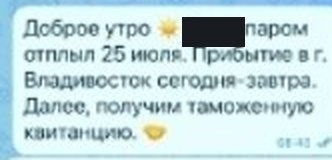Фрагмент переписки: Паром отплыл 25 июля, прибытие во Владивосток — сегодня-завтра.