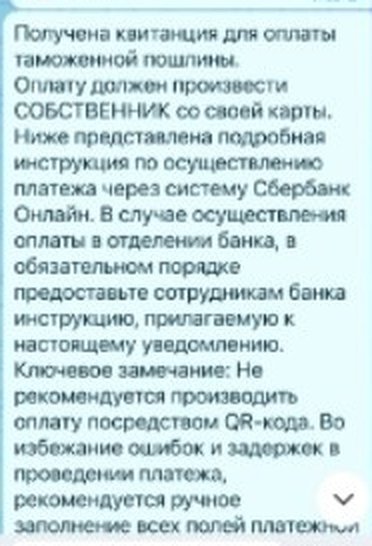 Фрагмент переписки: Пришла таможенная квитанция: как оплатить с карты собственника.