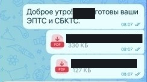 Фрагмент переписки: Готовы ЭПТС и СБКТС, файлы отправлены.
